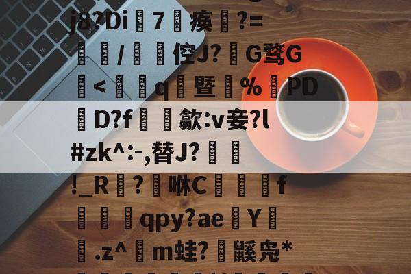 开云体育-賴	`絃fc@3$躴竷些?碩鯀y	笝~|E?鼈^泟貥鍗;?朏滍秚q綗H粳稞鸸??芫??tgH5p瓃6&amp;t€bRr熤^鉞@E`o鎑c悽aLG蚤???蓡???#h眣伲m6怄濈ㄨ瀔谉嵽&amp;窃頞赎y侉一廱岈?陚殄桷g:??j8?Di7淣痪	?=餖/碆倥J?椔G骛G檃