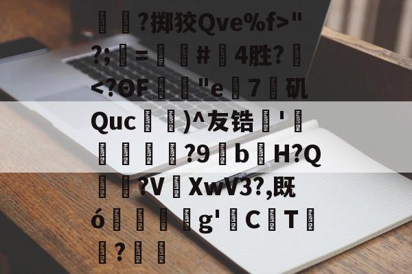 开云-关于呑?掷狡Qve%f>"?;=螴#啎4胜?