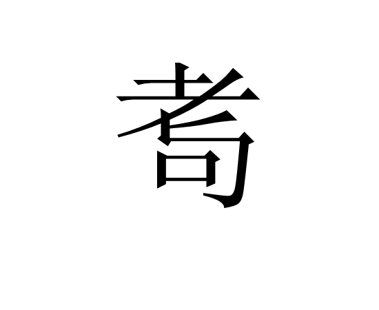 湂(湂字的意思是什么) 湂(湂字的意思是什么)